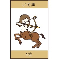 いて座の明日の運勢 星座 占いスクエア 無料