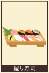 握り寿司